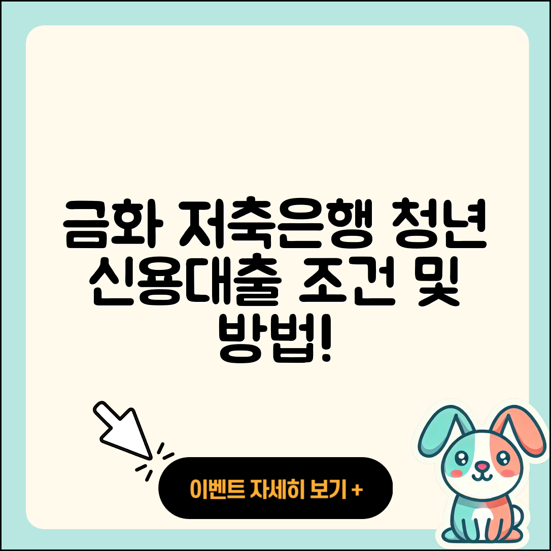 금화저축은행 신용대출 청년대출 | 방법 | 필요서류 | 거절 | 카드론 | 예적금담보대출 | 부동산담보대출 | 긴급생계비대출 | 전문직대출 | 창업대출 | 학자금대출 | 전세자금대출 | 상환방법 | 연체 | 서민대출 | 계산기 | 비교 | 금리 | 생활안정자금대출 | 기간 | 신청 | 후기 | 정책대출 | 자동차리스대출 | 무직자대출 | 절차 | 햇살론 | 한도 | 현금서비스 | 담보대출 | 승인 | 이자 | 프리랜서대출 | 조건 | 2025