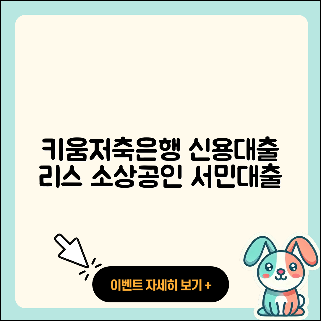 키움저축은행 신용대출 자동차리스대출 | 전문직대출 | 담보대출 | 준비서류 | 거절 | 예적금담보대출 | 프리랜서대출 | 기간 | 이자 | 승인 | 사업자대출 | 정책대출 | 소상공인대출 | 조건 | 햇살론 | 학자금대출 | 한도 | 서민대출 | 긴급생계비대출 | 주택담보대출 | 대학생대출 | 상환방법 | 무직자대출 | 자동차할부대출 | 신청 | 신혼부부대출 | 생활안정자금대출 | 후기 | 2025