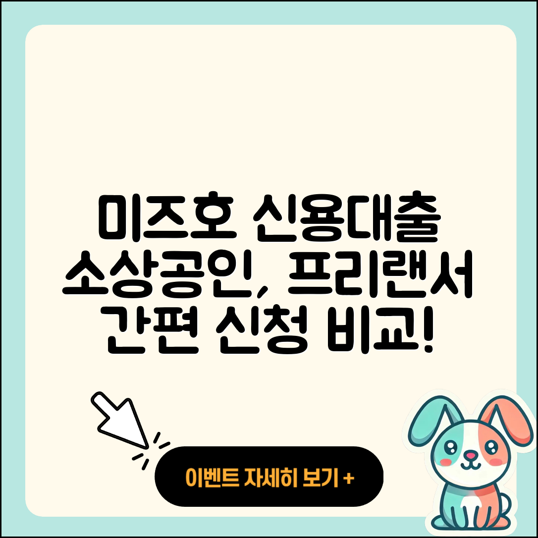 미즈호은행 신용대출 소상공인대출 | 후순위담보대출 | 전문직대출 | 신청 | 카드론 | 자동차할부대출 | 무직자대출 | 비교 | 절차 | 주택담보대출 | 청년대출 | 생활안정자금대출 | 자동차리스대출 | 긴급생계비대출 | 프리랜서대출 | 상환 | 방법 | 이자 | 금리 | 거절 | 필요서류 | 부동산담보대출 | 현금서비스 | 계산기 | 신혼부부대출 | 조건 | 기간 | 사업자대출 | 상환방법 | 무직자대출 | 2025