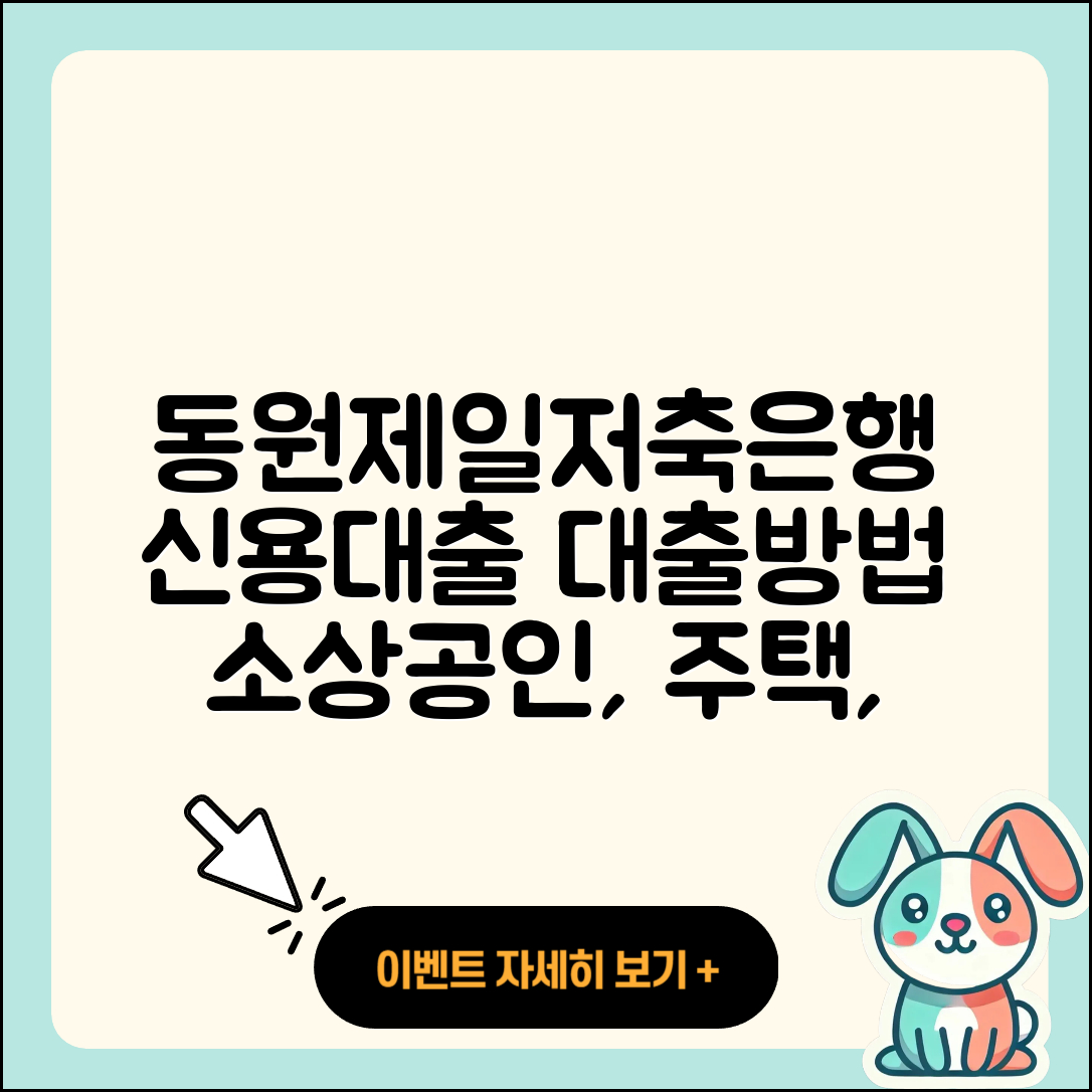 동원제일저축은행 신용대출 생활안정자금대출 | 자동차할부대출 | 전세자금대출 | 긴급생계비대출 | 새희망홀씨대출 | 주택담보대출 | 금리 | 대학생대출 | 상환 | 거절 | 소상공인대출 | 창업대출 | 조건 | 서민대출 | 승인 | 예적금담보대출 | 담보대출 | 이자 | 햇살론 | 현금서비스 | 방법 | 부동산담보대출 | 무직자대출 | 연체 | 심사 | 2025