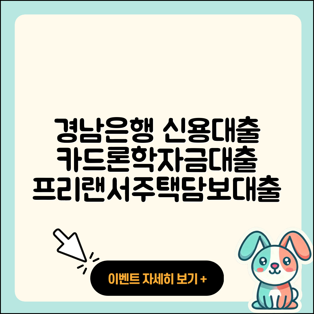 경남은행 신용대출 카드론 | 계산기 | 현금서비스 | 학자금대출 | 전세자금대출 | 프리랜서대출 | 동차담보대출 | 무직자대출 | 주택담보대출 | 청년대출 | 한도 | 사업자대출 | 담보대출 | 신혼부부대출 | 신청 | 소상공인대출 | 후순위담보대출 | 보증대출 | 거절 | 생활안정자금대출 | 비교 | 새희망홀씨대출 | 자동차리스대출 | 준비서류 | 심사 | 긴급생계비대출 | 대학생대출 | 조건 | 절차 | 방법 | 2025