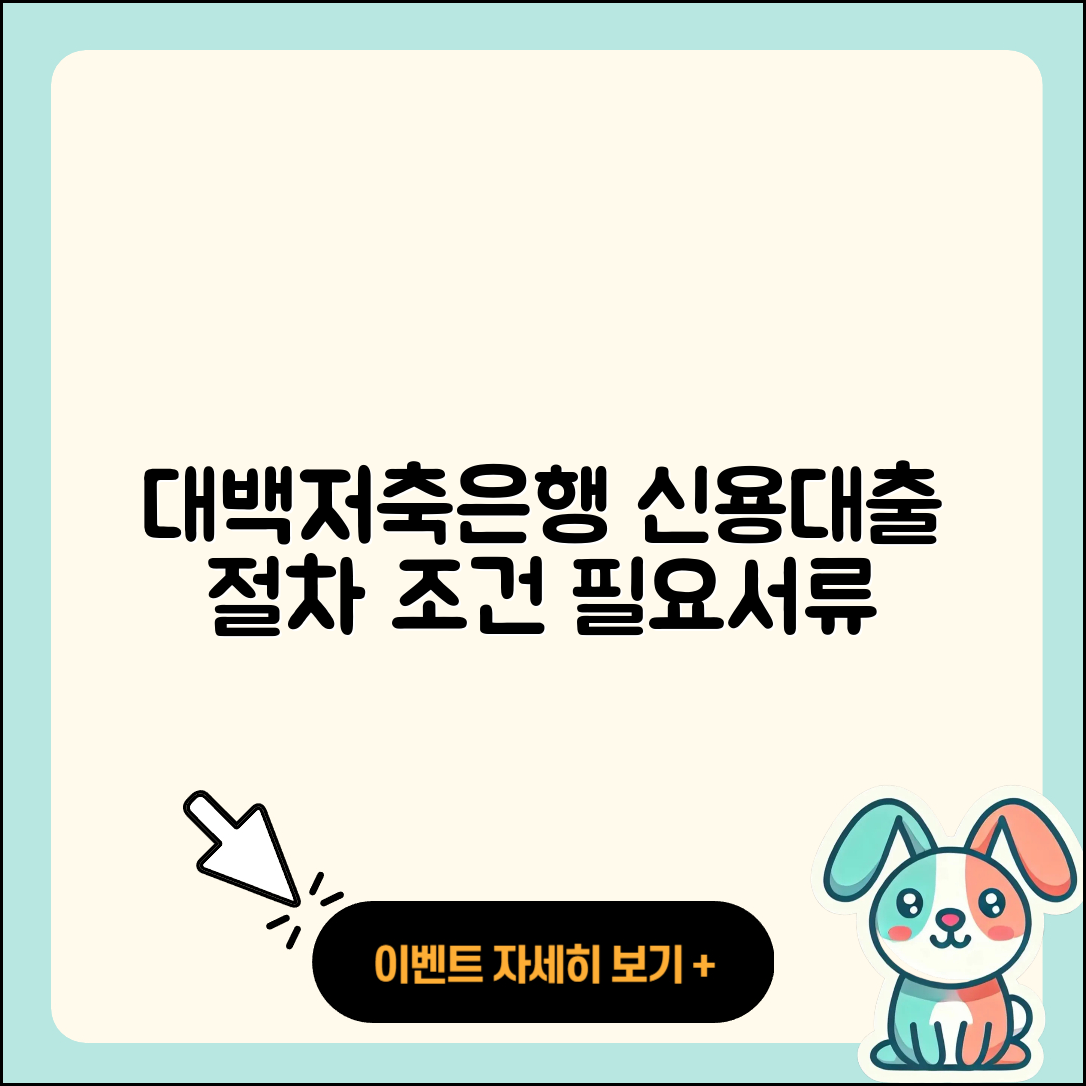 대백저축은행 신용대출 절차 | 예적금담보대출 | 승인 | 사업자대출 | 방법 | 이자 | 햇살론 | 학자금대출 | 조건 | 기간 | 보증대출 | 청년대출 | 생활안정자금대출 | 필요서류 | 자동차할부대출 | 거절 | 무직자대출 | 연체 | 주택담보대출 | 서민대출 | 한도 | 전문직대출 | 긴급생계비대출 | 신청 | 신혼부부대출 | 준비서류 | 무직자대출 | 현금서비스 | 창업대출 | 소상공인대출 | 2025