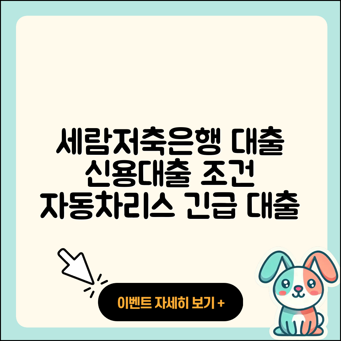 세람저축은행 신용대출 연체 | 방법 | 자동차리스대출 | 필요서류 | 동차담보대출 | 무직자대출 | 학자금대출 | 긴급생계비대출 | 전문직대출 | 거절 | 부동산담보대출 | 절차 | 이자 | 창업대출 | 소상공인대출 | 비교 | 후순위담보대출 | 상환 | 계산기 | 조건 | 2025