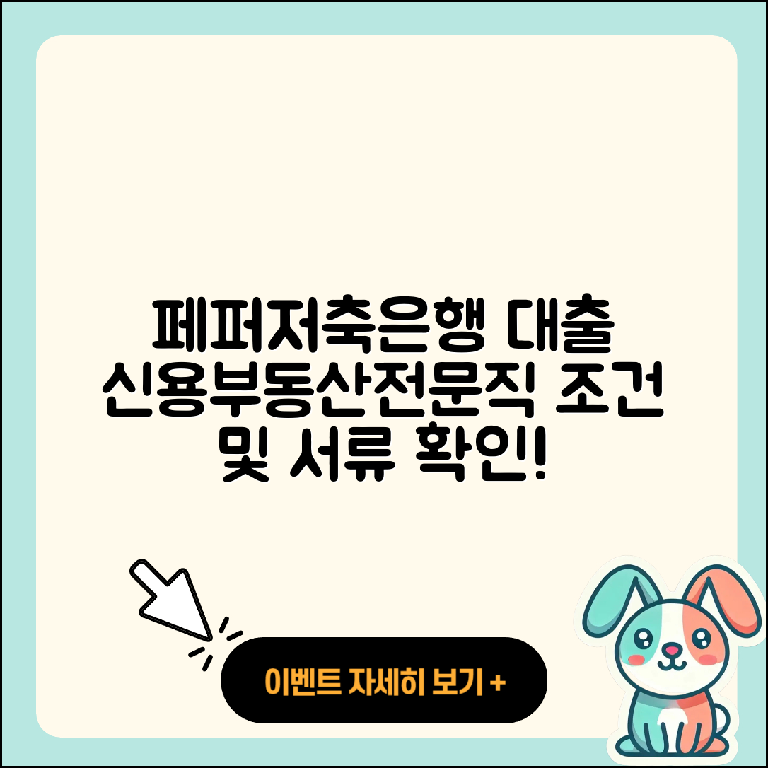 페퍼저축은행 신용대출 부동산담보대출 | 금리 | 대학생대출 | 무직자대출 | 소상공인대출 | 연체 | 조건 | 필요서류 | 계산기 | 정책대출 | 후순위담보대출 | 새희망홀씨대출 | 자동차할부대출 | 한도 | 절차 | 자동차리스대출 | 전문직대출 | 거절 | 보증대출 | 햇살론 | 2025