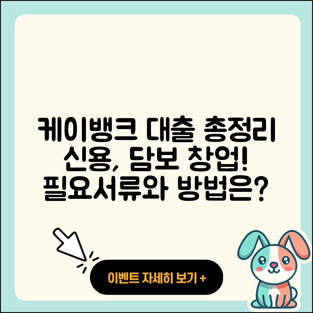 케이뱅크 신용대출 예적금담보대출 | 담보대출 | 창업대출 | 자동차할부대출 | 준비서류 | 정책대출 | 긴급생계비대출 | 부동산담보대출 | 거절 | 금리 | 조건 | 햇살론 | 전세자금대출 | 필요서류 | 카드론 | 무직자대출 | 승인 | 절차 | 방법 | 상환방법 | 현금서비스 | 보증대출 | 신혼부부대출 | 2025