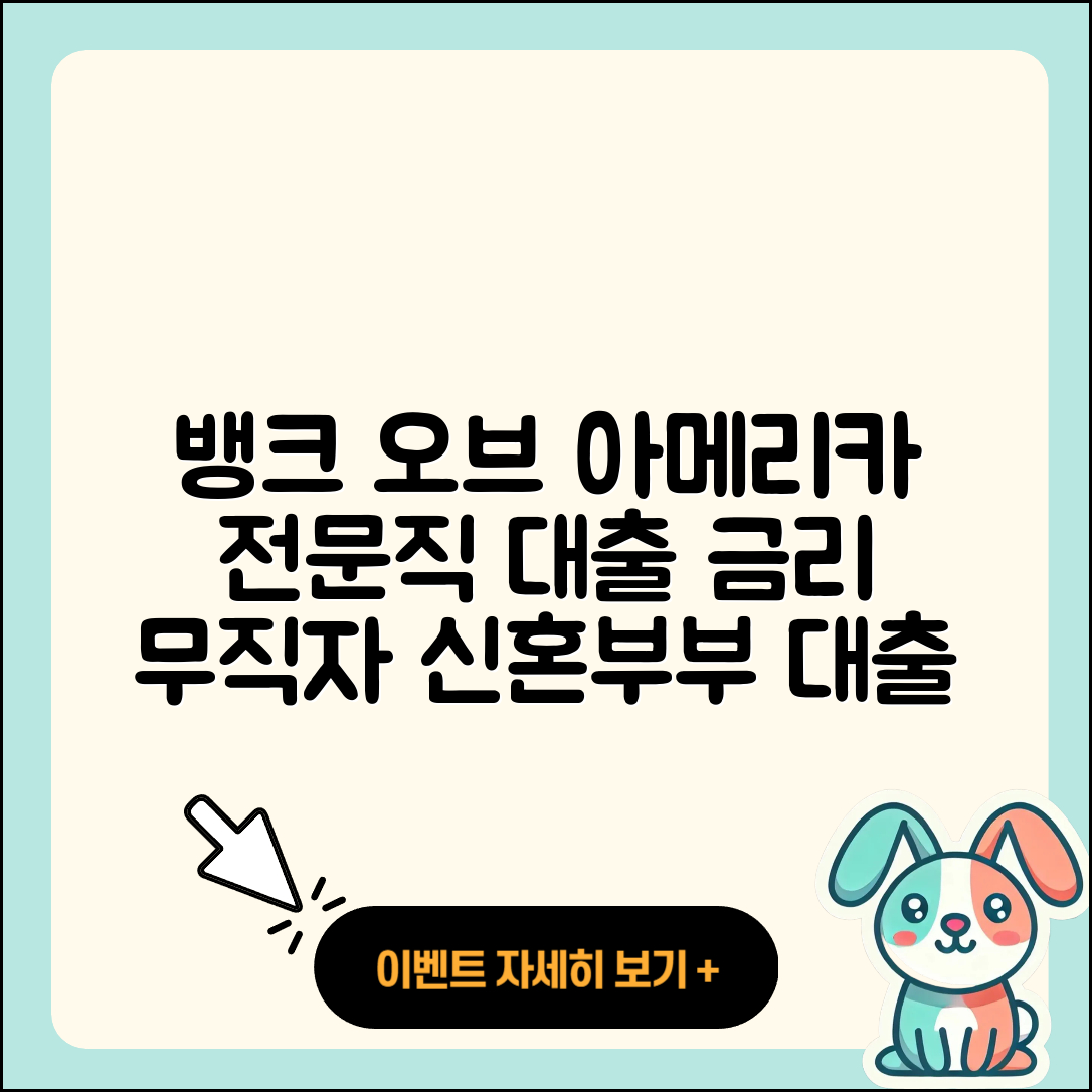 뱅크 오브 아메리카 신용대출 전문직대출 | 금리 | 준비서류 | 무직자대출 | 정책대출 | 거절 | 신혼부부대출 | 승인 | 연체 | 현금서비스 | 자동차할부대출 | 생활안정자금대출 | 기간 | 담보대출 | 이자 | 후기 | 동차담보대출 | 비교 | 카드론 | 필요서류 | 창업대출 | 한도 | 무직자대출 | 보증대출 | 대학생대출 | 2025