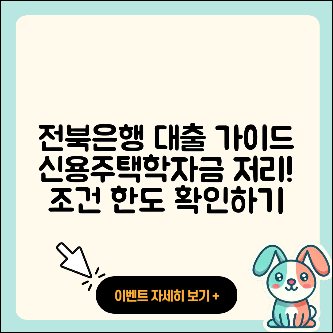 전북은행 신용대출 대학생대출 | 필요서류 | 주택담보대출 | 생활안정자금대출 | 부동산담보대출 | 신혼부부대출 | 비교 | 긴급생계비대출 | 절차 | 현금서비스 | 카드론 | 사업자대출 | 계산기 | 심사 | 이자 | 한도 | 프리랜서대출 | 무직자대출 | 기간 | 거절 | 조건 | 상환방법 | 후순위담보대출 | 금리 | 승인 | 창업대출 | 서민대출 | 학자금대출 | 새희망홀씨대출 | 2025