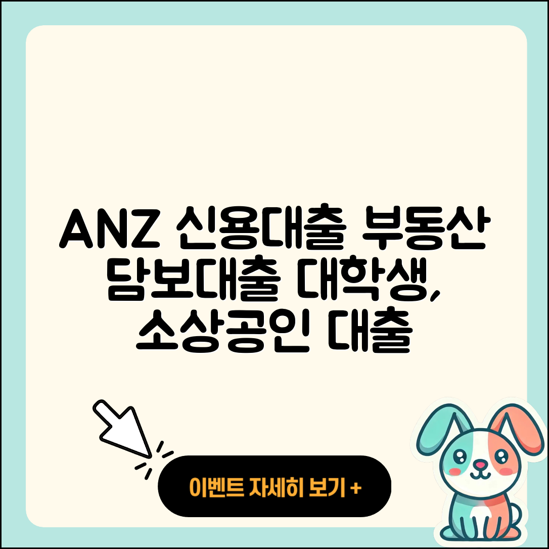 ANZ은행 신용대출 부동산담보대출 | 계산기 | 상환 | 무직자대출 | 심사 | 필요서류 | 대학생대출 | 보증대출 | 생활안정자금대출 | 후기 | 소상공인대출 | 연체 | 금리 | 긴급생계비대출 | 전세자금대출 | 프리랜서대출 | 담보대출 | 한도 | 신청 | 자동차리스대출 | 카드론 | 자동차할부대출 | 청년대출 | 이자 | 신혼부부대출 | 2025