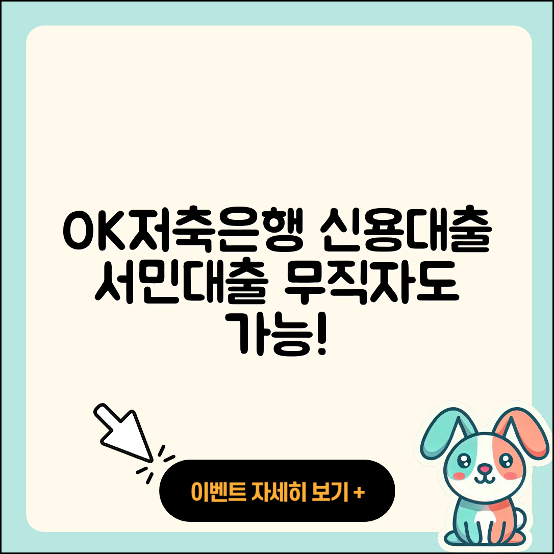 OK저축은행 신용대출 후순위담보대출 | 신청 | 후기 | 서민대출 | 생활안정자금대출 | 햇살론 | 상환 | 창업대출 | 거절 | 방법 | 소상공인대출 | 조건 | 프리랜서대출 | 상환방법 | 이자 | 자동차할부대출 | 청년대출 | 학자금대출 | 준비서류 | 담보대출 | 한도 | 예적금담보대출 | 무직자대출 | 금리 | 전문직대출 | 긴급생계비대출 | 무직자대출 | 새희망홀씨대출 | 정책대출 | 자동차리스대출 | 필요서류 | 전세자금대출 | 2025