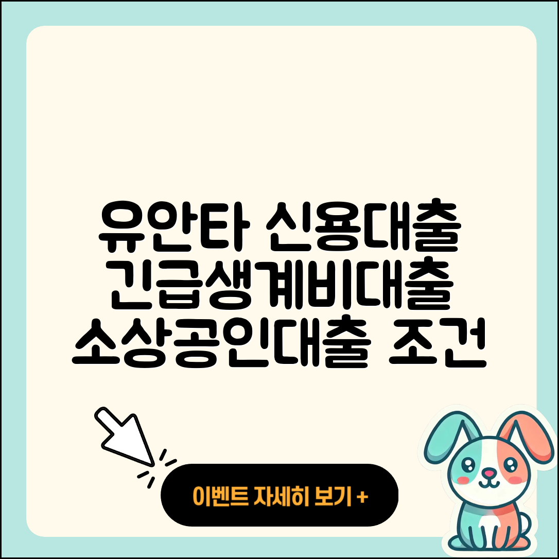 유안타저축은행 신용대출 긴급생계비대출 | 기간 | 자동차리스대출 | 현금서비스 | 주택담보대출 | 소상공인대출 | 상환방법 | 후순위담보대출 | 학자금대출 | 무직자대출 | 예적금담보대출 | 전세자금대출 | 자동차할부대출 | 햇살론 | 신청 | 상환 | 절차 | 거절 | 비교 | 조건 | 프리랜서대출 | 2025