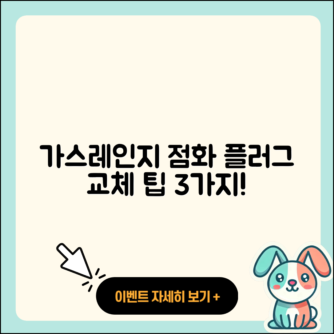 가스레인지 점화플러그 교체하는 3가지 팁