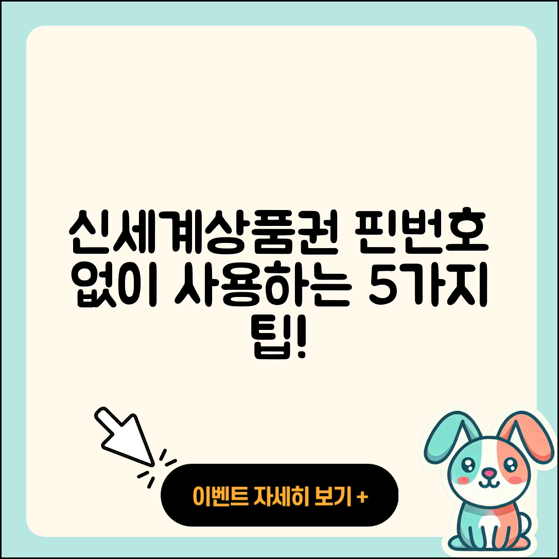 신세계상품권 핀번호 없이 사용할 5가지 팁
