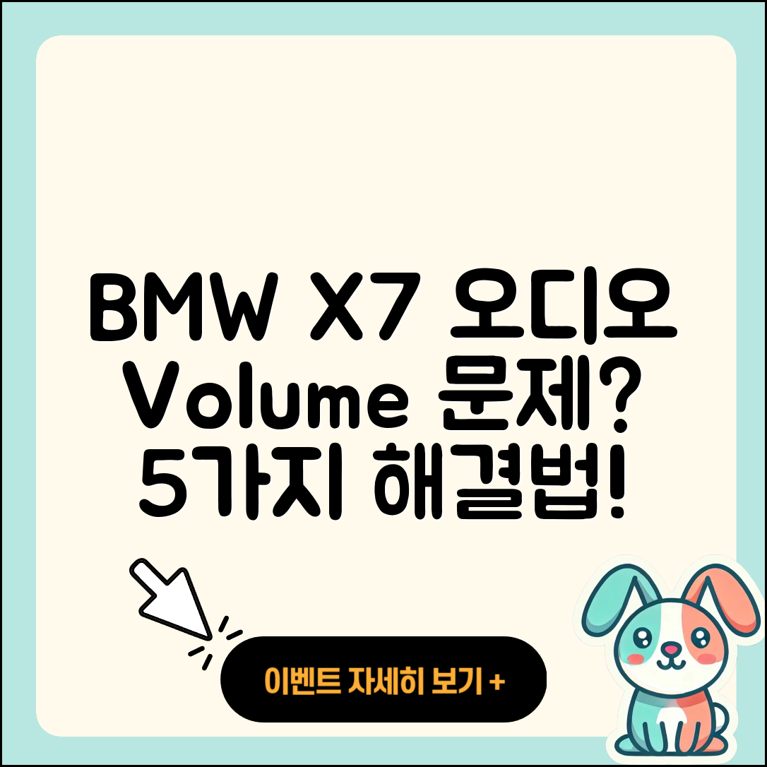 BMW X7 오디오 볼륨 문제 해결 5가지 방법