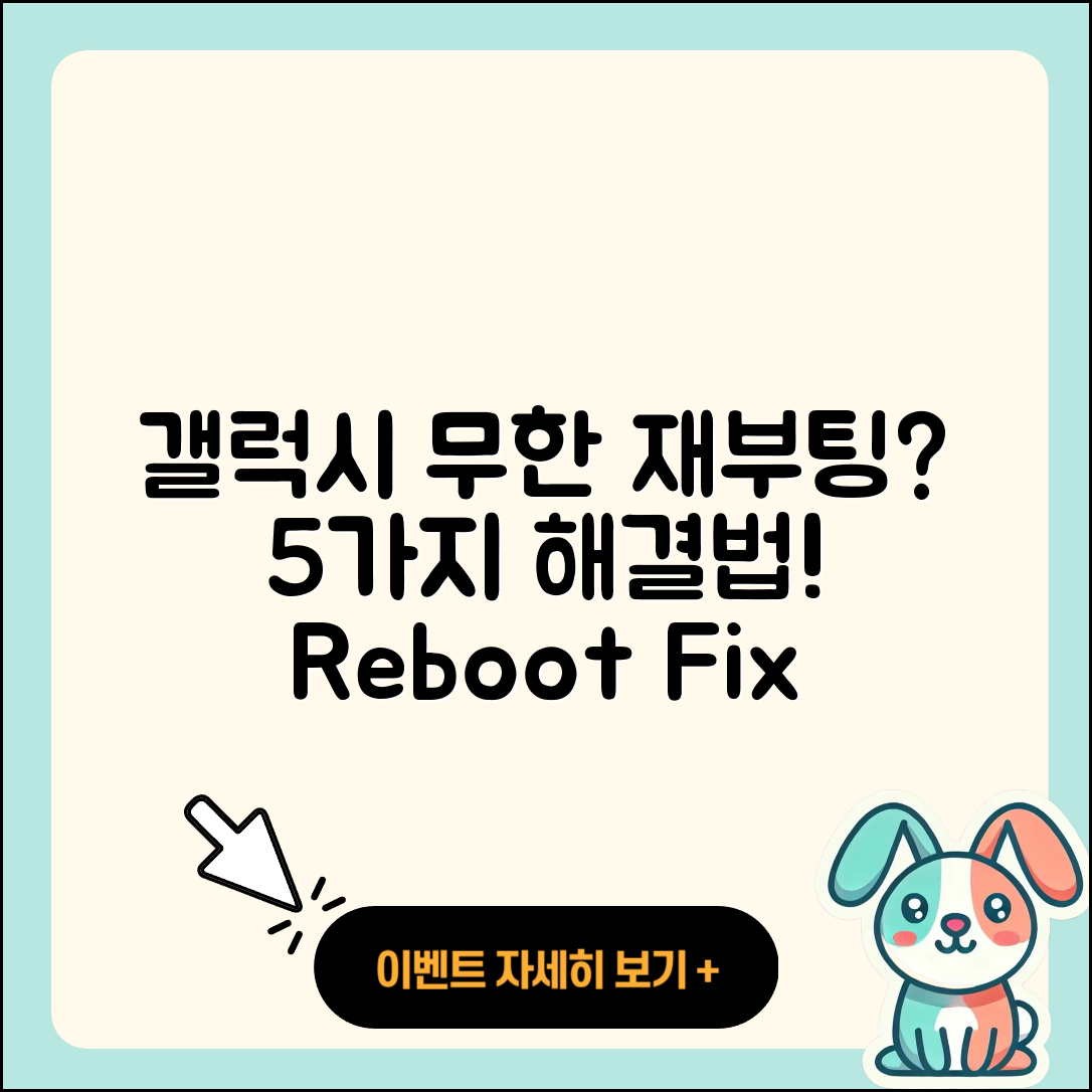 삼성 갤럭시 무한 재부팅, 5가지 문제 해결법