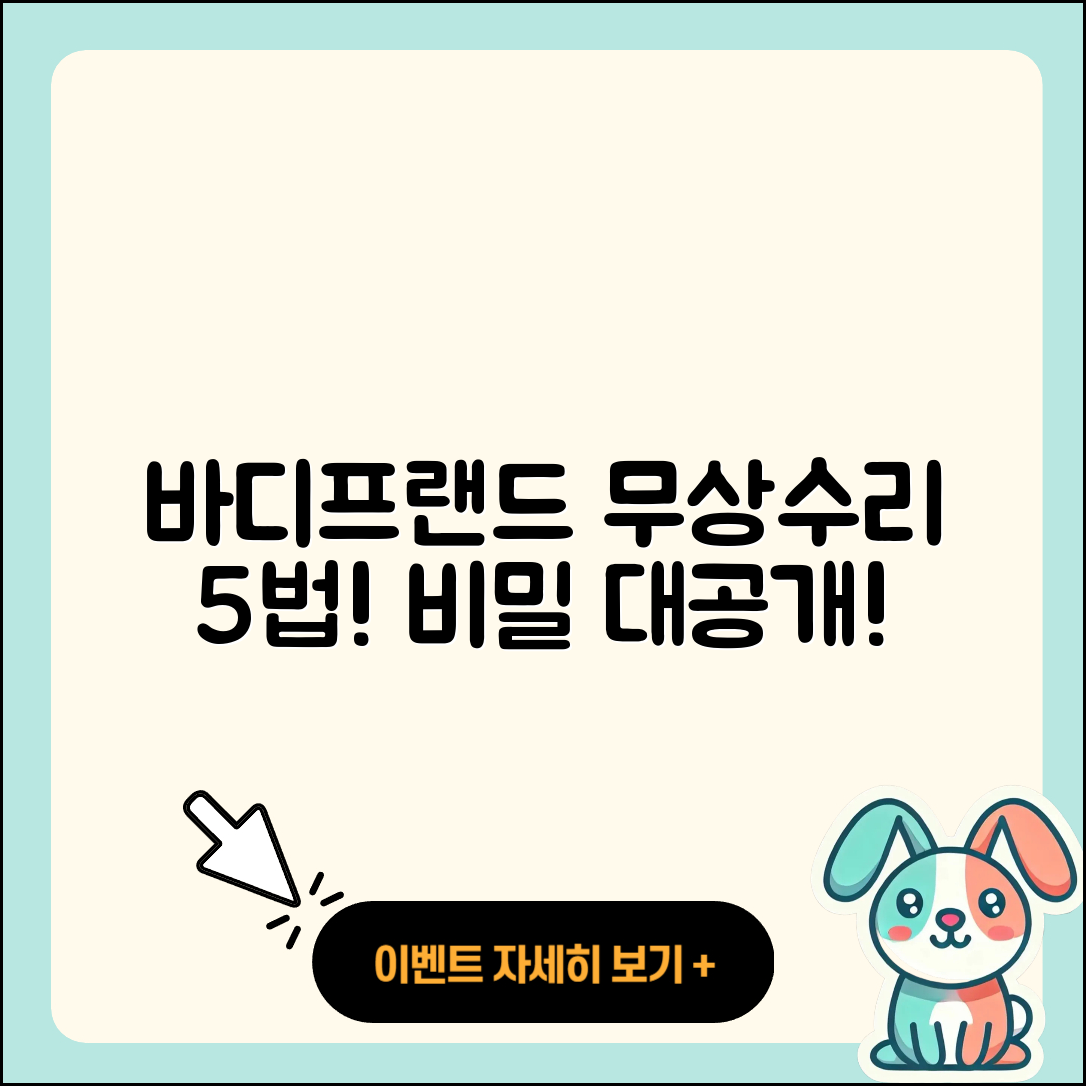 바디프랜드 고객센터 무상수리 5가지 비법