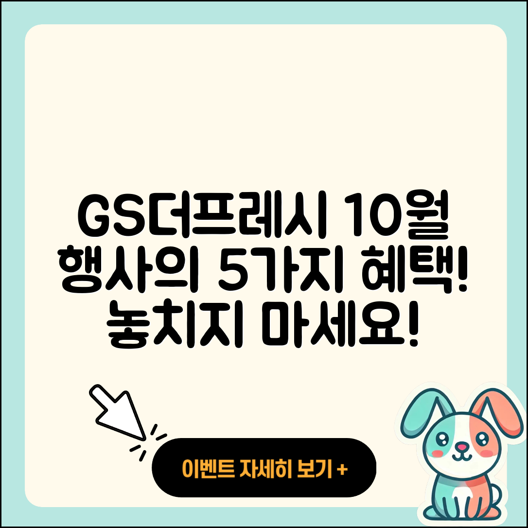 GS더프레시 10월 행사에서 만나는 5가지 혜택!