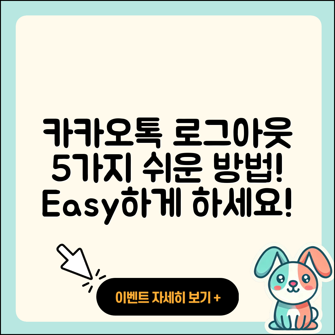 카카오톡 로그아웃 하는 5가지 쉬운 방법