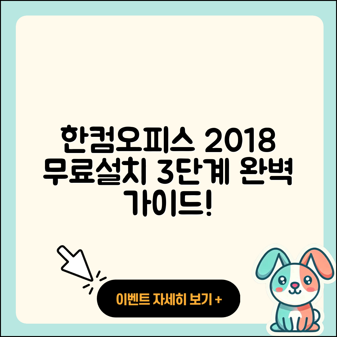 한컴오피스 2018 무료설치 3단계 완벽 가이드