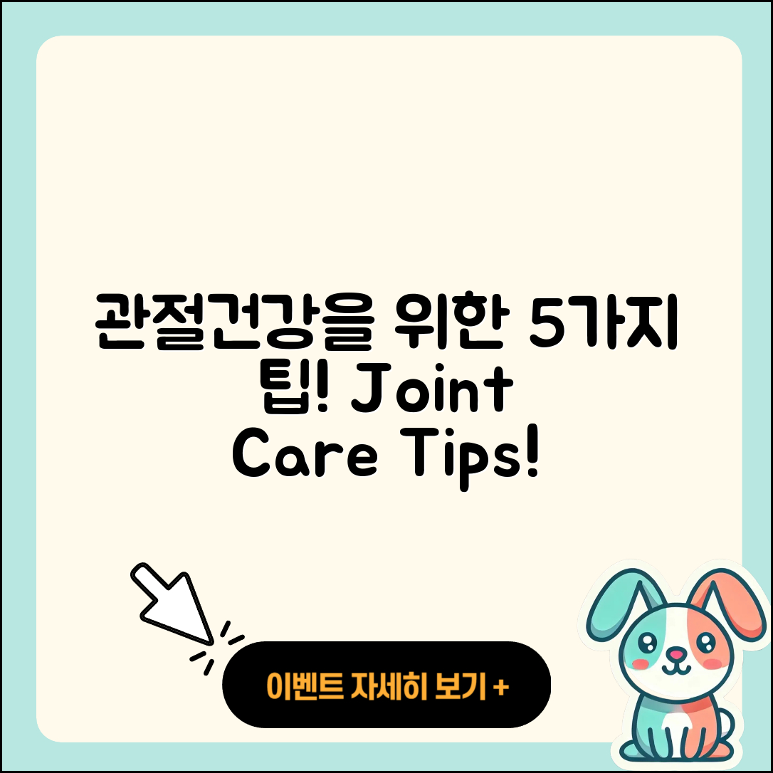 관절보궁으로 건강 지키는 5가지 팁