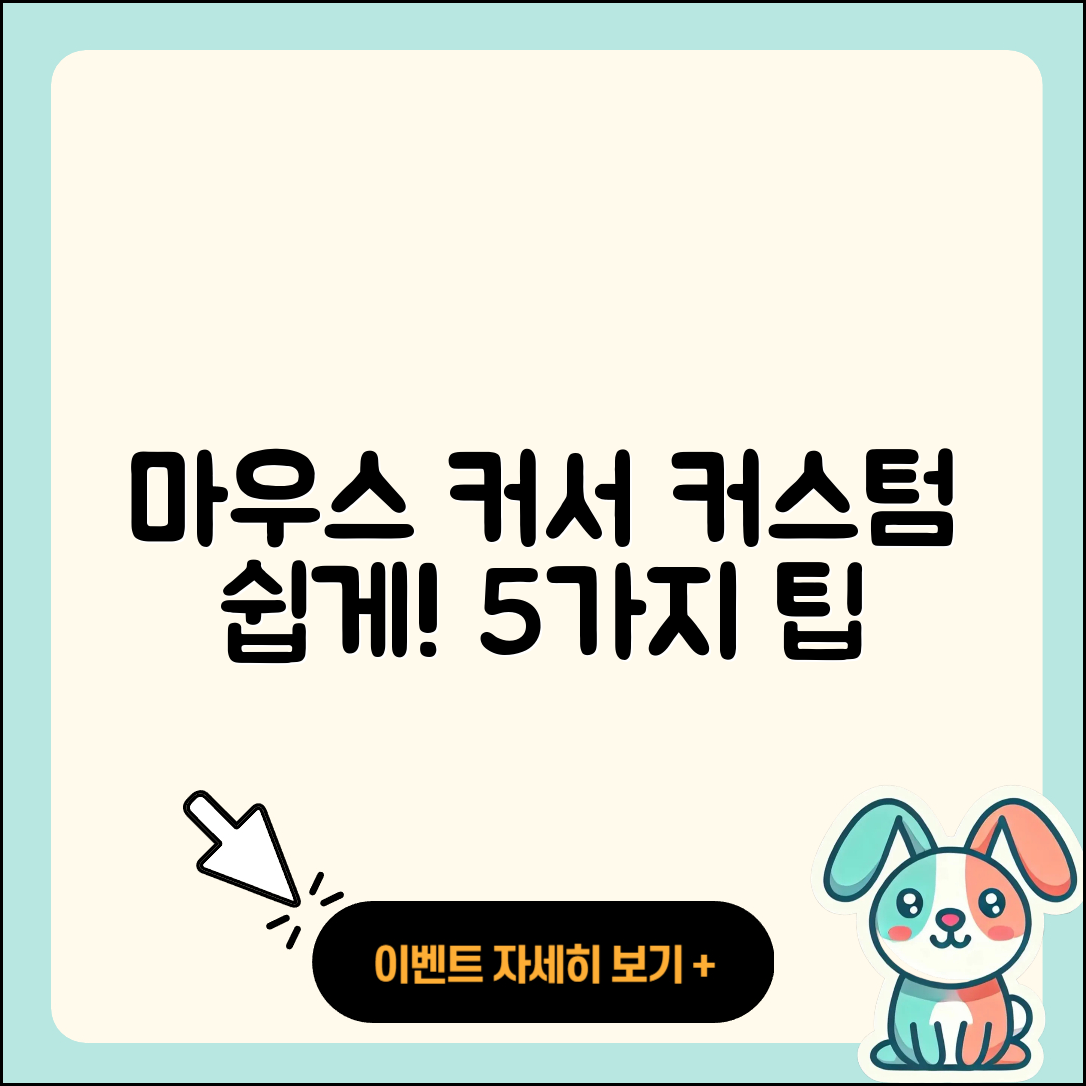 마우스 커서 커스텀 쉽게 하는 5가지 방법