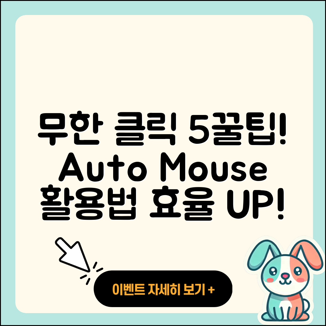 오토마우스 무한클릭으로 하는 5가지 꿀팁