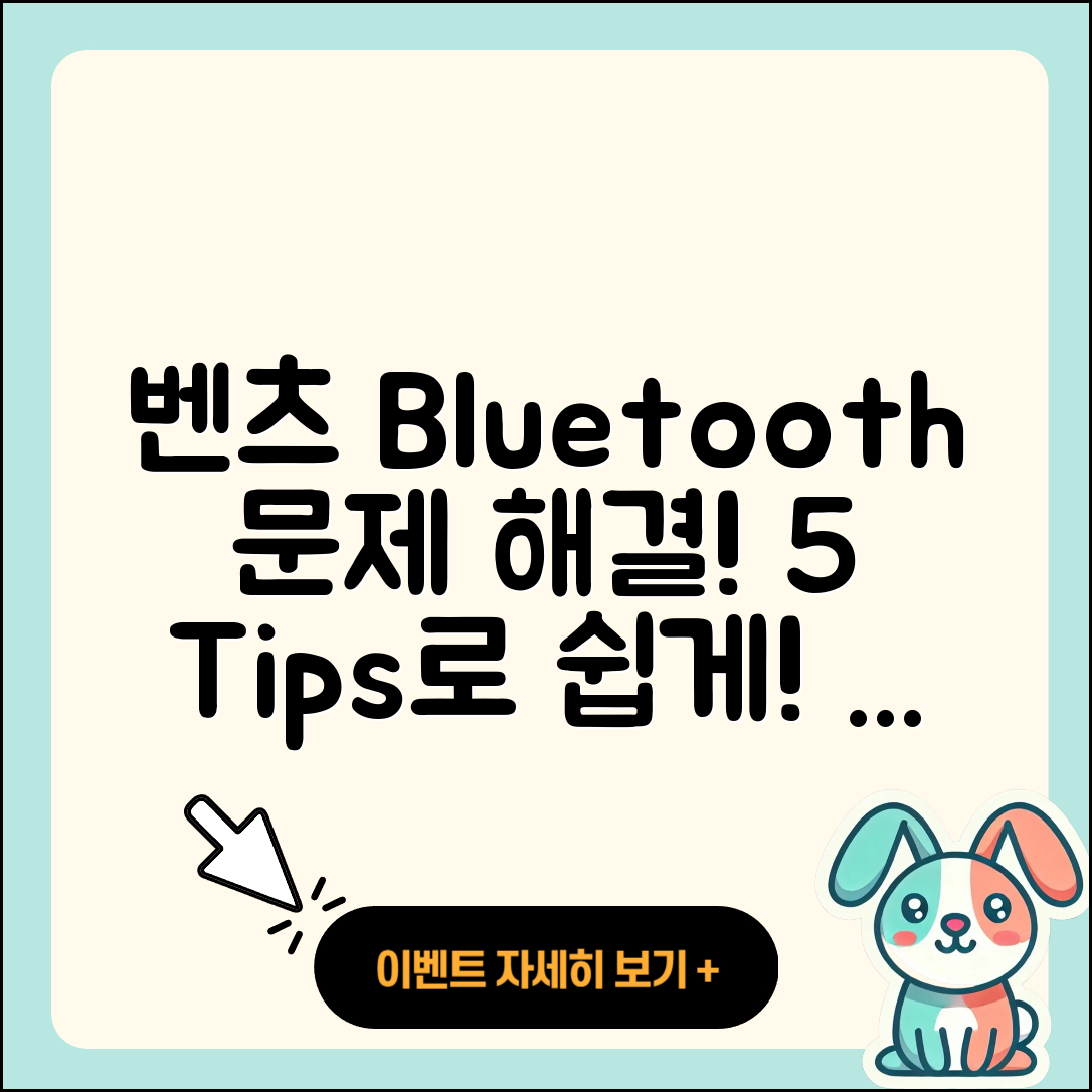 벤츠 Bluetooth 연동 문제 해결 5가지 팁