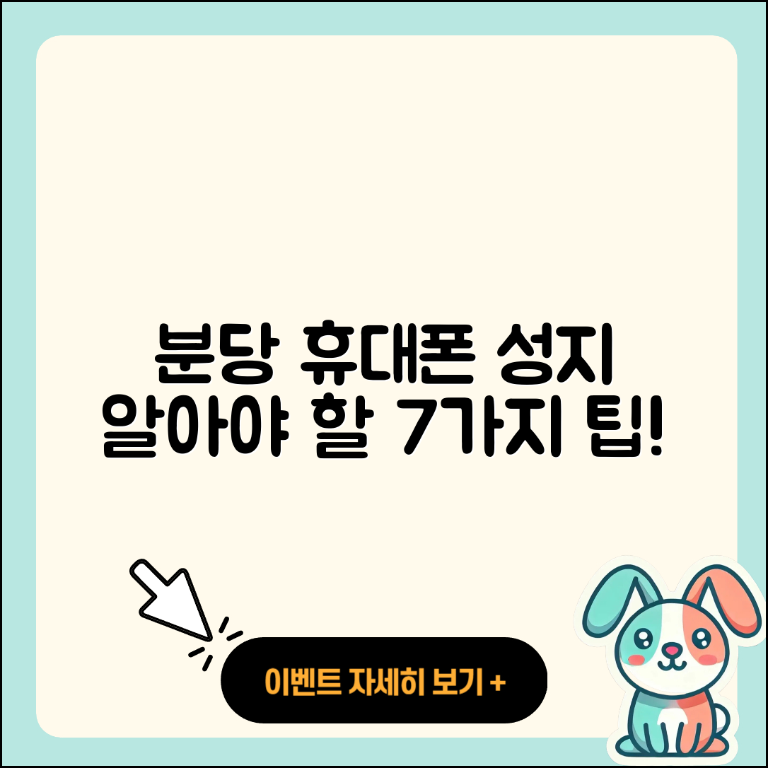 분당 휴대폰성지에서 알아야 할 7가지