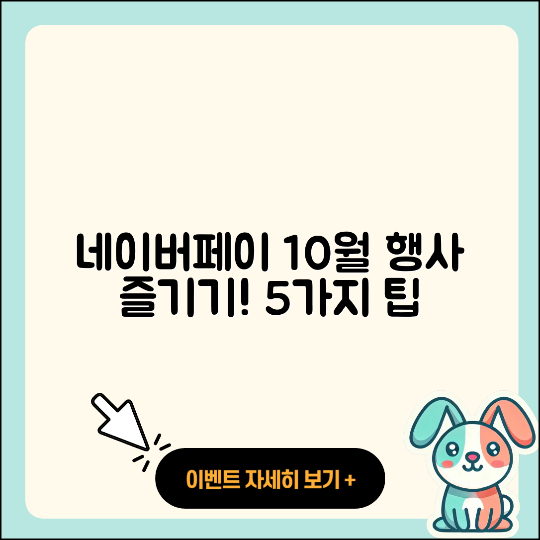 네이버페이 10월 행사 즐기는 5가지 팁