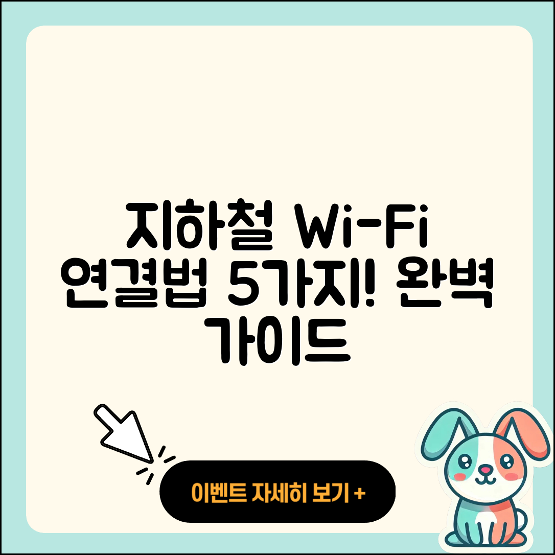 지하철 와이파이 연결 방법 5가지 완벽 가이드
