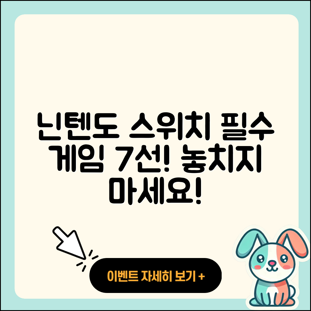 닌텐도 스위치 필수 게임 7가지 소개