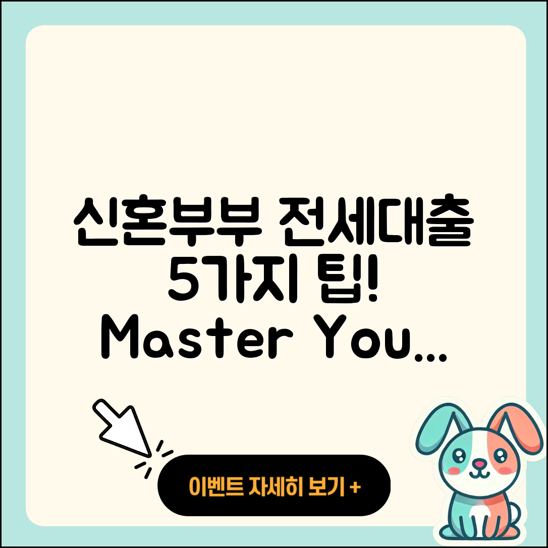 신혼부부 전세대출 마스터하기 위한 5가지 팁