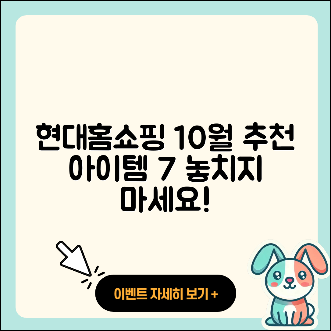 현대홈쇼핑 10월 행사 추천 아이템 7가지