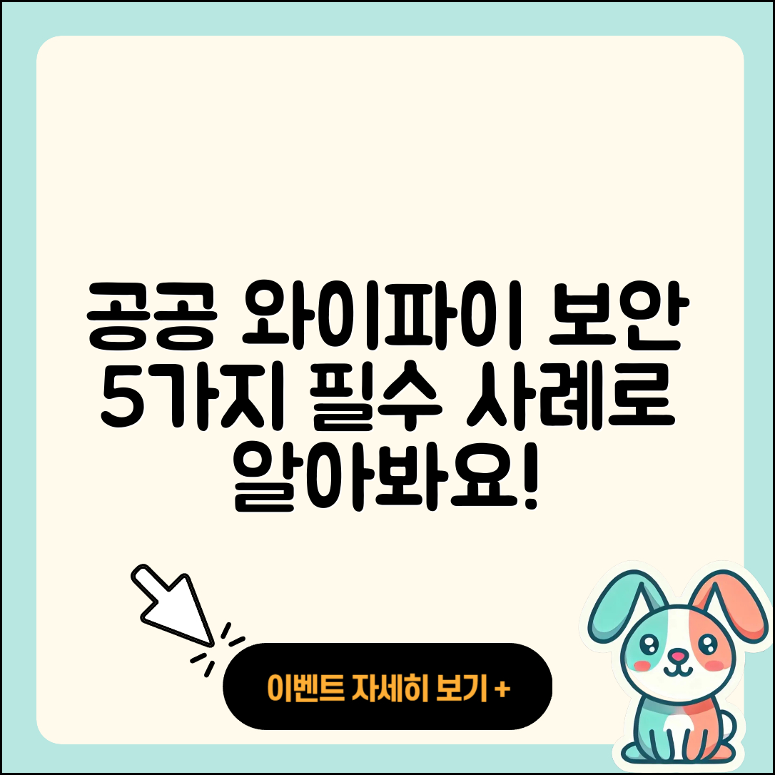 공공 와이파이 보안의 중요성 5가지 사례
