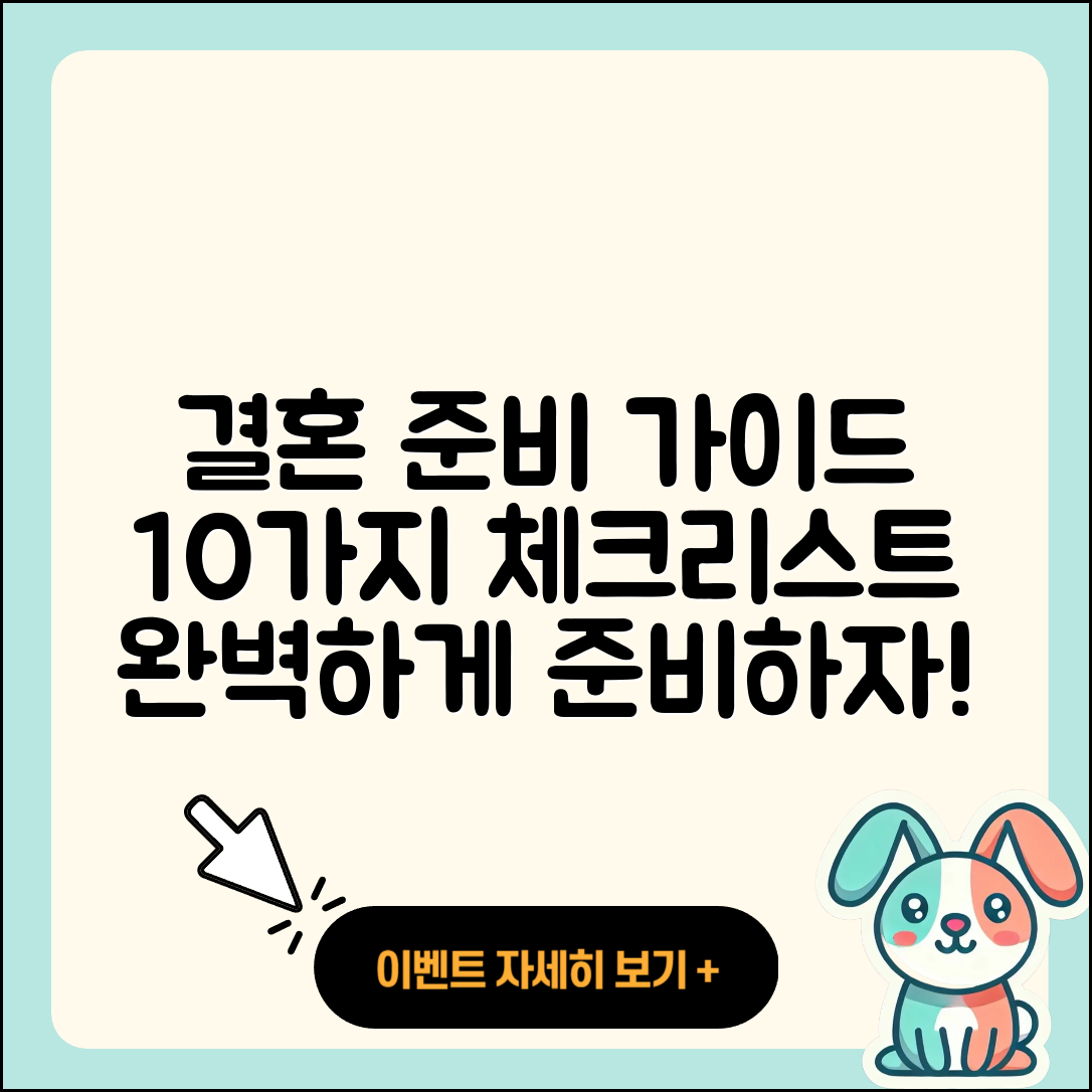 결혼 준비 완벽 가이드: 10가지 체크리스트