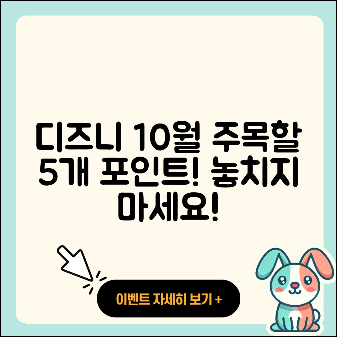 디즈니플러스 10월 행사 알아볼 5가지