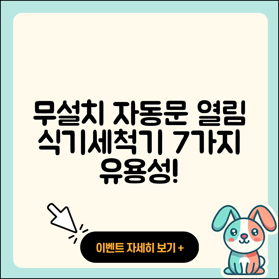 무설치 자동문열림 식기세척기 7가지 유용성
