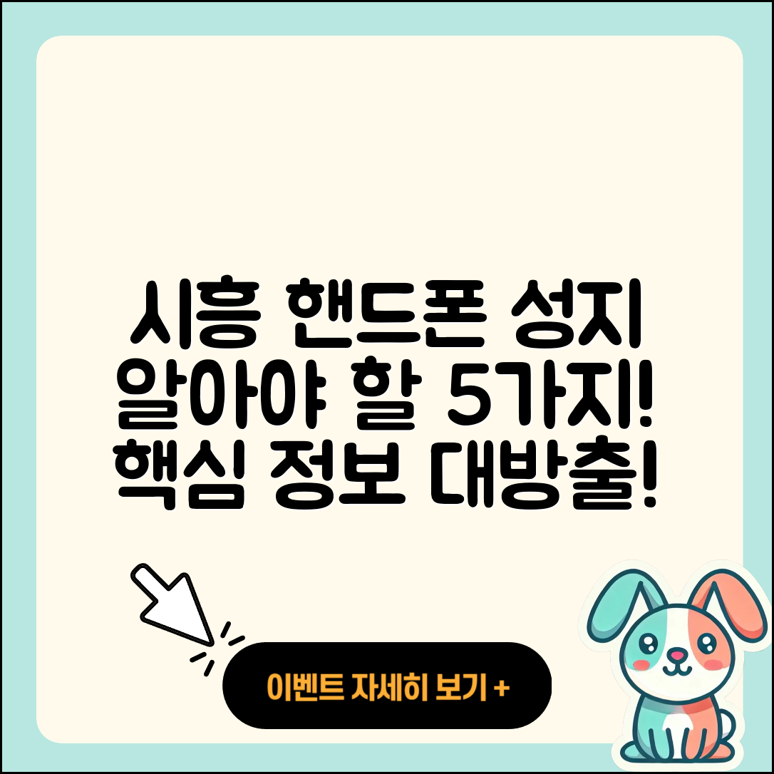 시흥 휴대폰성지에서 알아야 할 5가지