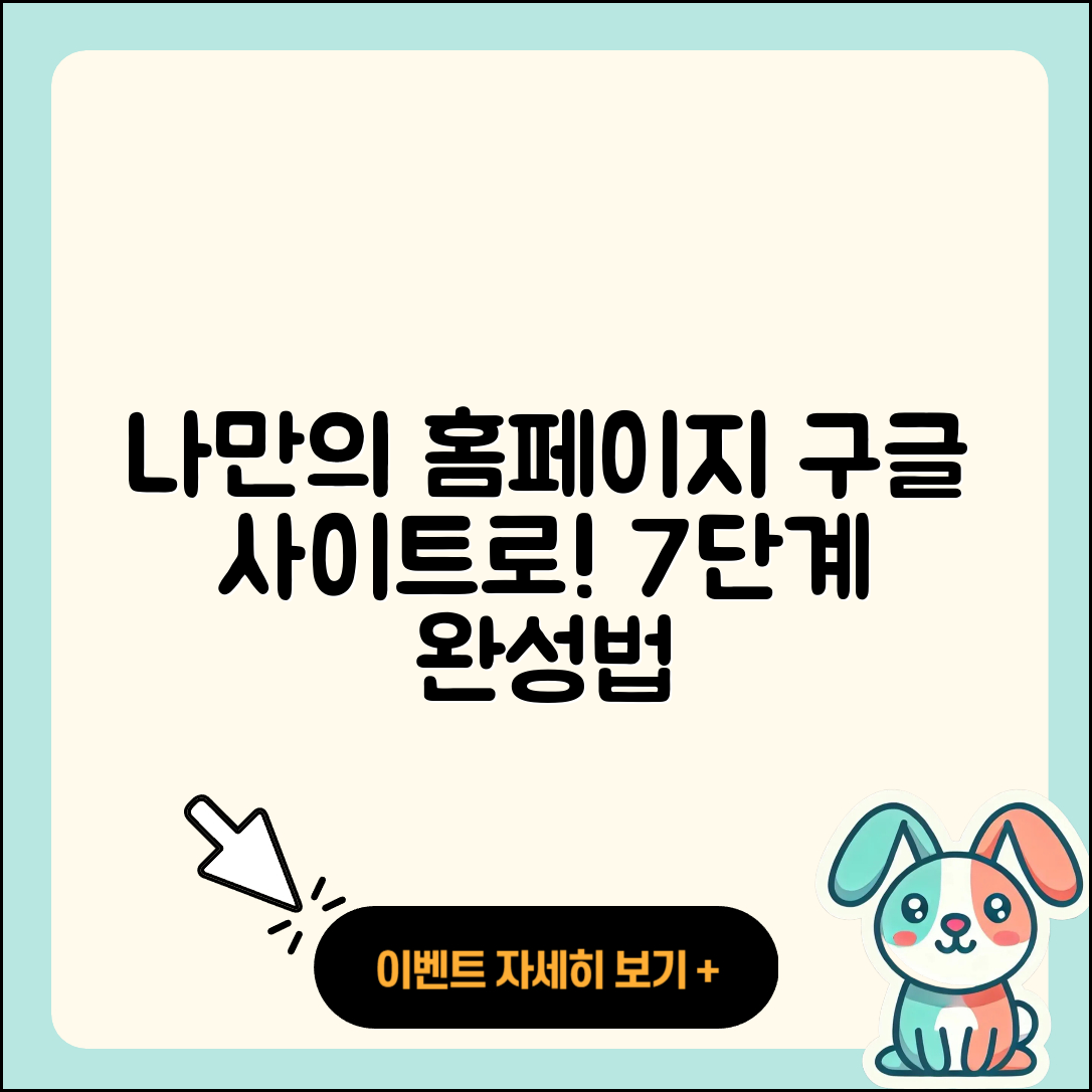 구글 사이트 도구로 만드는 나만의 홈페이지 7단계