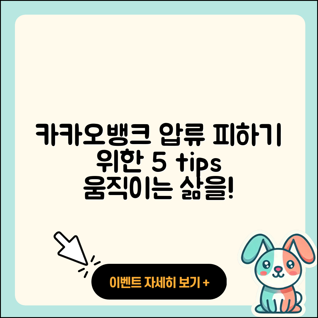 카카오뱅크 압류 피하기 위한 5가지 팁