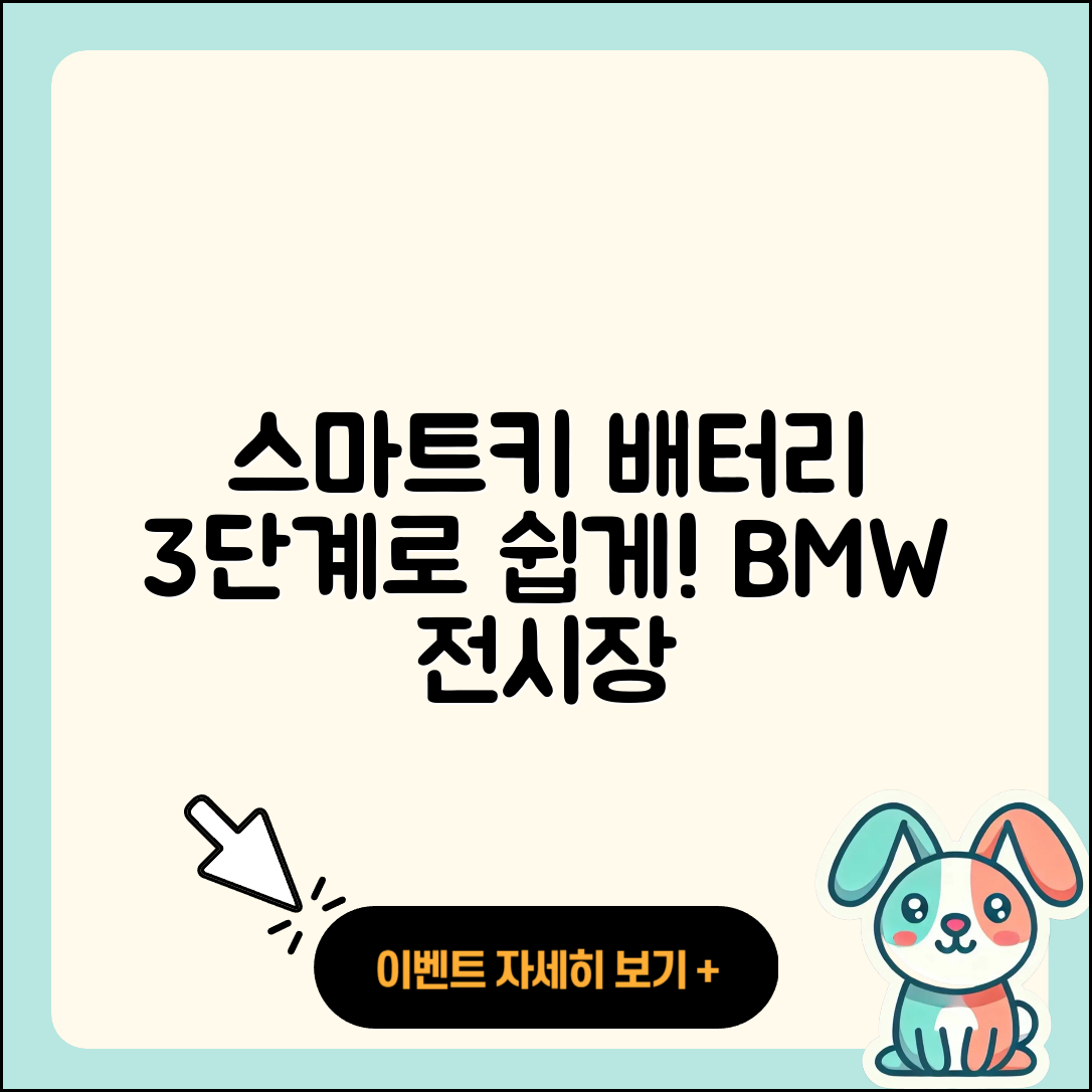 BMW 전시장 방문 없이 스마트키 배터리 3단계로 교체하기