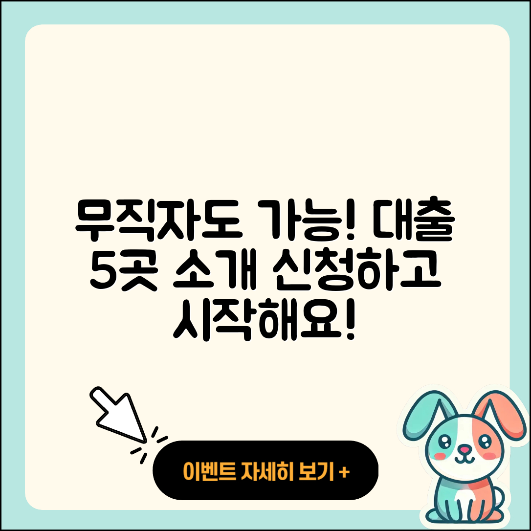 무직자 대출 가능한 곳 5곳 소개