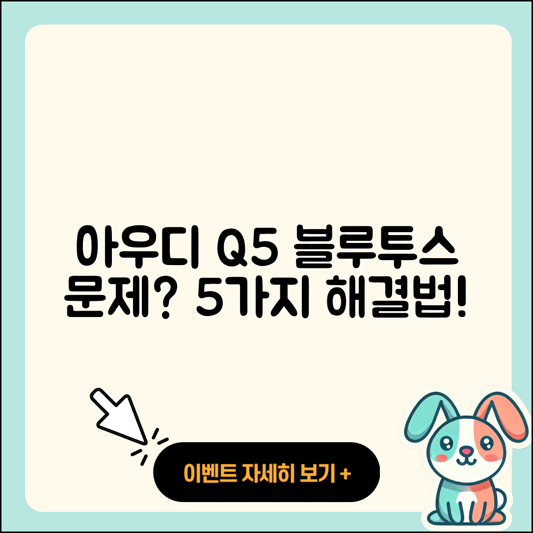 아우디 Q5 블루투스 문제 5가지 해결법