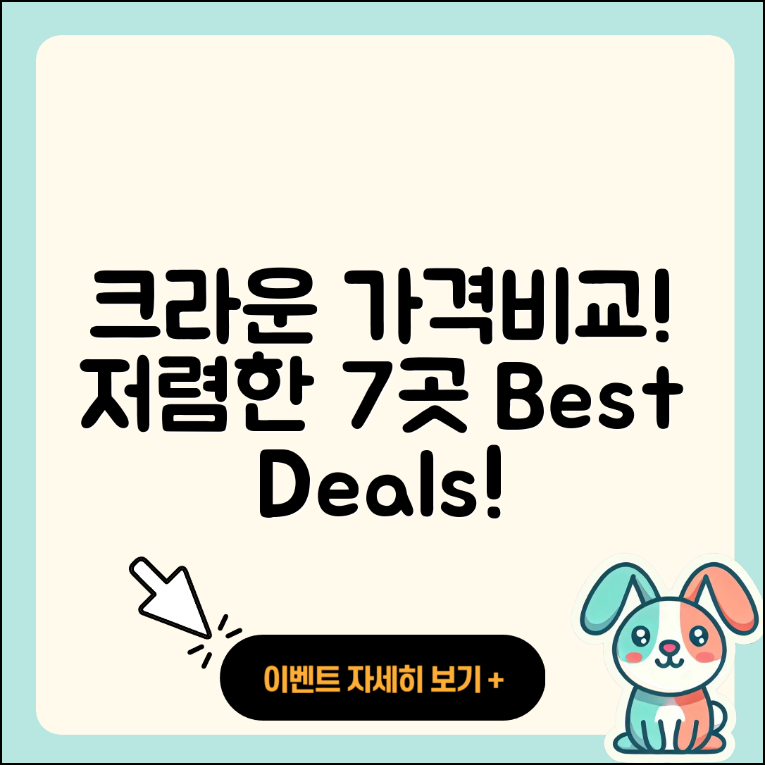 크라운 가격 비교! 저렴한 곳 7곳 소개