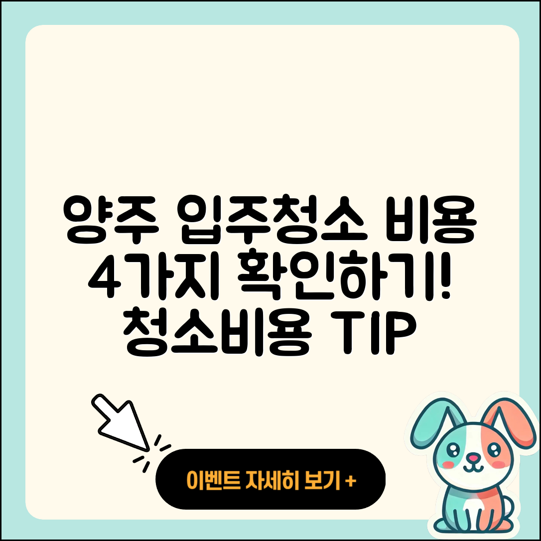 양주 근처 입주청소비용 4가지 알아보기