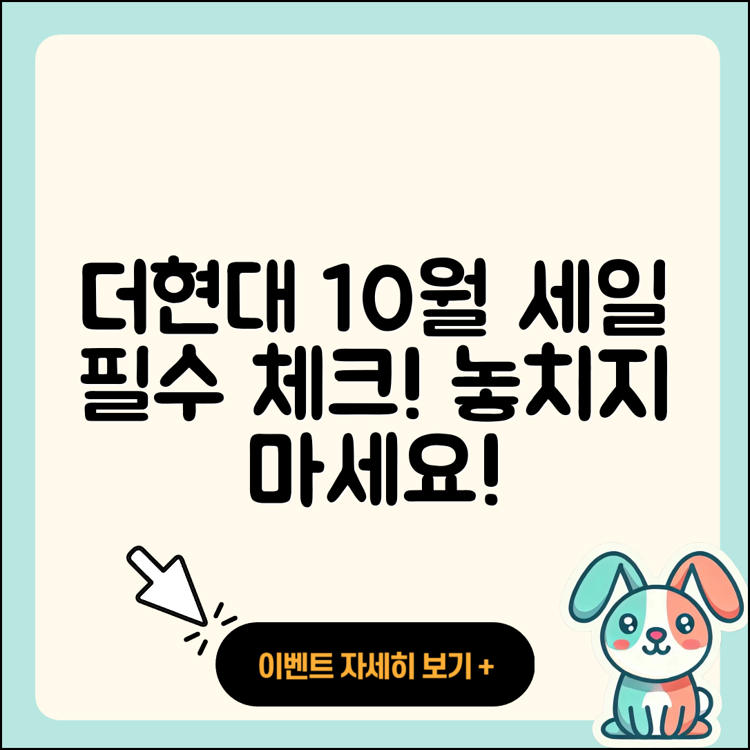 더현대 10월 세일 행사 필수 체크 7가지