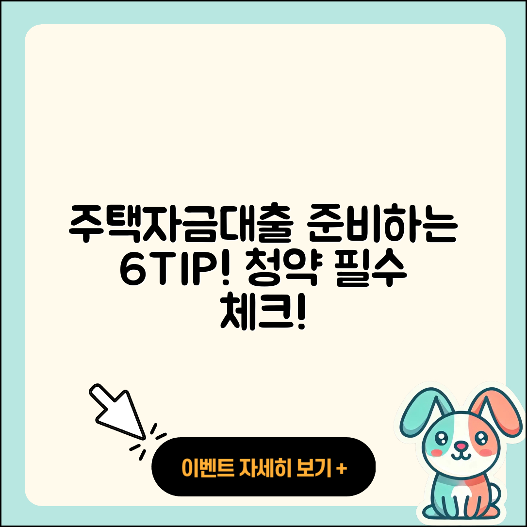 주택자금대출 준비하는 6가지 팁