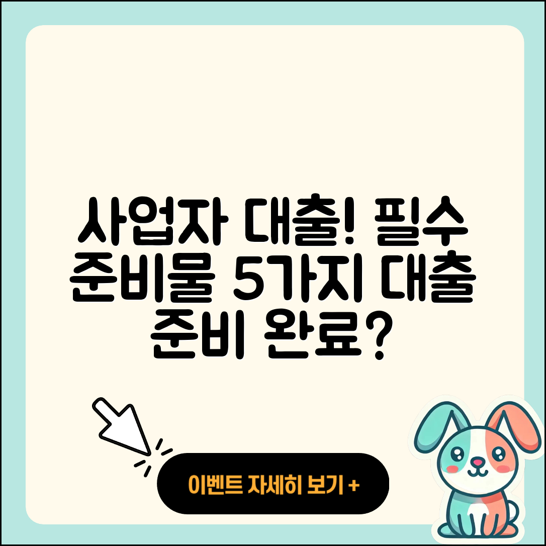 사업자 대출 필수 준비물 5가지