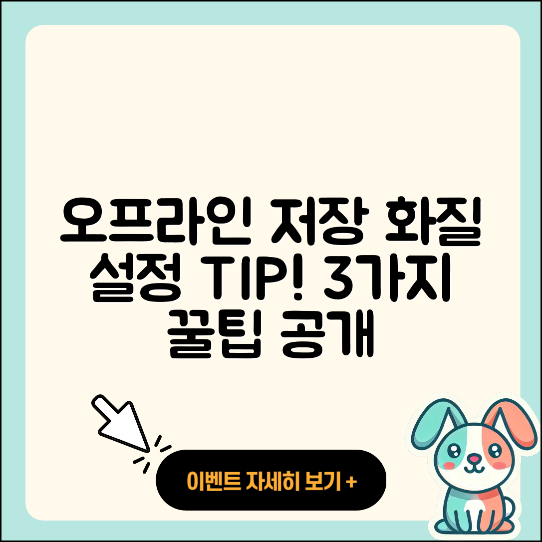 유튜브 오프라인 저장 화질 설정 3가지 팁
