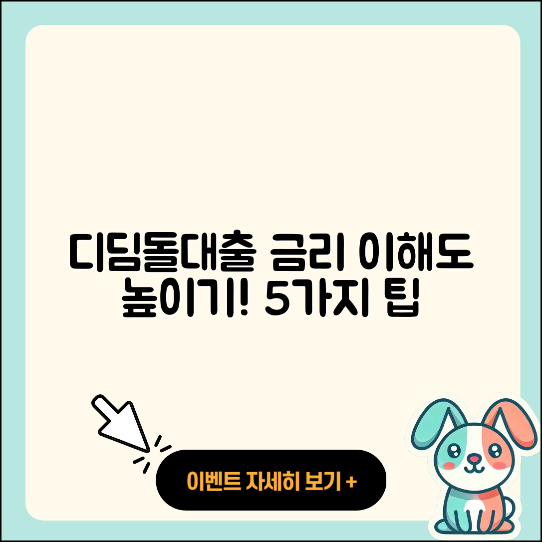 디딤돌대출 금리 이해하기 위한 5가지 팁