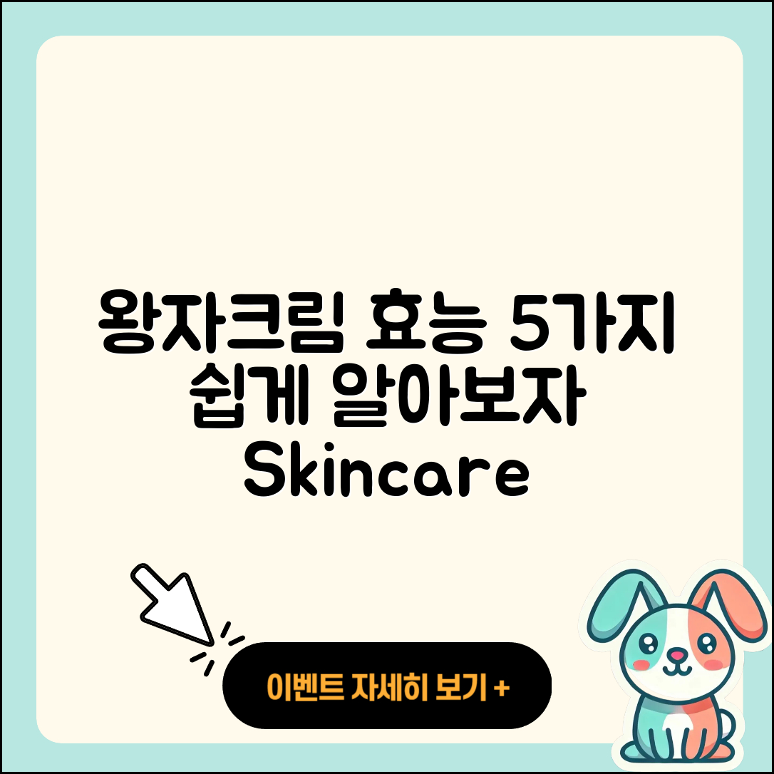 왕자크림 효능 5가지 쉽게 이해하기